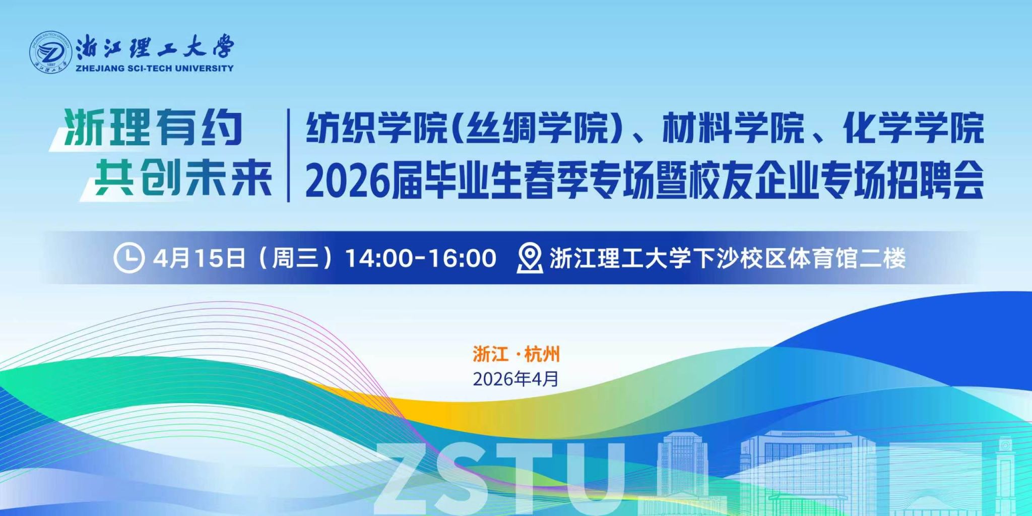 浙理有约 共创未来｜化学与化工学院2026届毕业生春季专场暨校友企业专场招聘会顺利举办